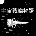 宇宙战舰物语v0.8.4安卓版手遊遊戲