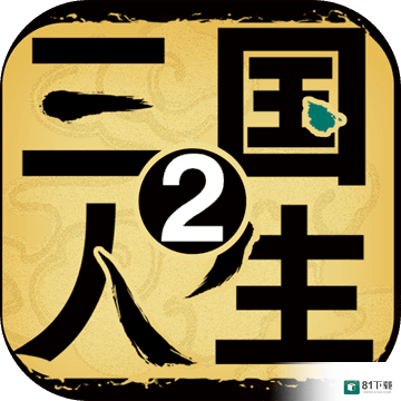 三国人生2中文版v1.0.3