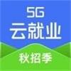 5G云就业v1.0.1安卓版