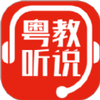 粤教听说v1.0.0安卓版