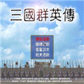 三国群英传7手机版中文版下载V1.0