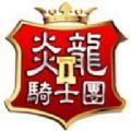 炎龙骑士团2安卓版v22.10.07安卓版手遊遊戲