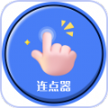 手指连点器v1.0安卓版