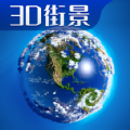 3D卫星高清全景地图v1.0安卓版