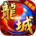 龙城风云高爆版1.0安卓版手遊遊戲