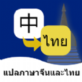 泰语翻译通v1.0.0安卓版