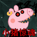 救救粉红小猪1.0安卓版手遊遊戲