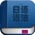 日语语法入门v1.5安卓版