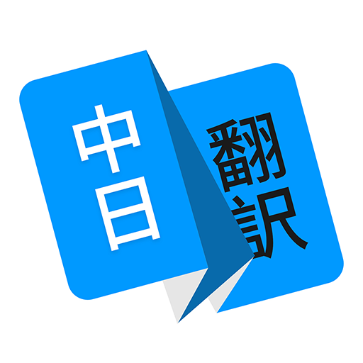 日文翻译器拍照扫一扫v1.4.5安卓版