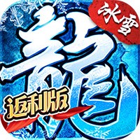 烈焰荣光冰雪单职业手游v1.0.0安卓版手遊遊戲