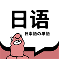 羊驼日语单词v1.4.7