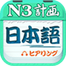 日语N3听力安卓版