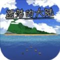遗落的大陆手游官方版v1.5.1安卓版手遊遊戲