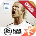 fifa足球世界体验服v24.0.04安卓版手遊遊戲