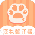 爱宠物翻译v1.6.2安卓版