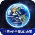 世界VR全景3D地图v1.0.0安卓版