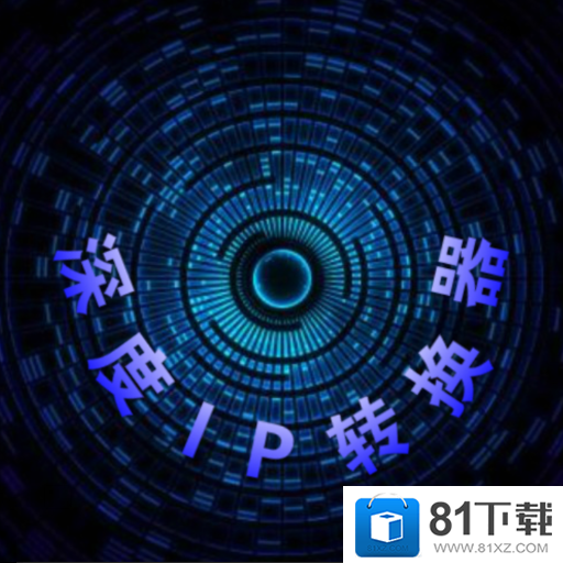 深度IP转换器v12.7.6