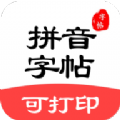 拼音笔顺字帖大师v1.2安卓版