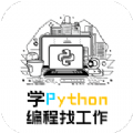 学python编程找工作v1.0.1
