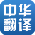中華翻譯v1.0.0安卓版