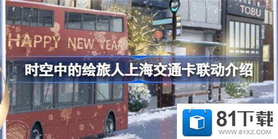 2024时空中的绘旅人游戏上海交通卡领取方法是什么-2024时空中的绘旅人游戏上海交通卡领取方法介绍分享