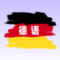 德語翻譯學習v1.0.1安卓版